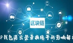   tP钱包退出登录换账号的影响解析