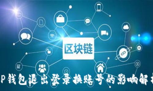   
tP钱包退出登录换账号的影响解析
