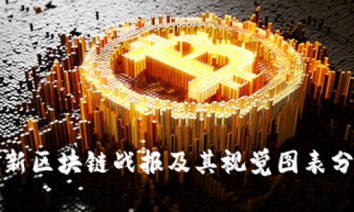最新区块链战报及其视觉图表分析