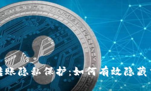TP钱包转账隐私保护：如何有效隐藏交易信息