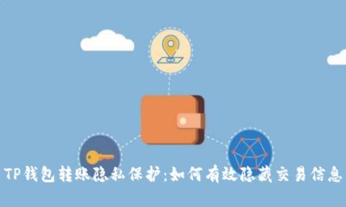 TP钱包转账隐私保护：如何有效隐藏交易信息