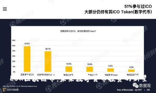 LBK区块链币：未来数字货币投资的新星