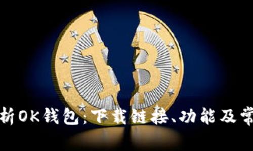 全面解析OK钱包：下载链接、功能及常见问题