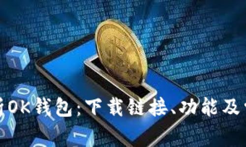全面解析OK钱包：下载链接、功能及常见问题
