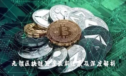无锡区块链冤案最新进展及深度解析
