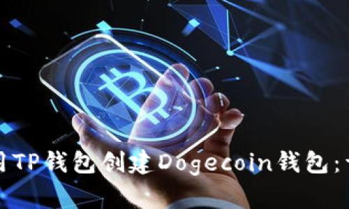 如何使用TP钱包创建Dogecoin钱包：详尽指南