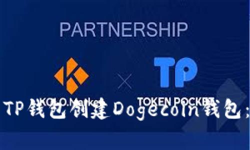 如何使用TP钱包创建Dogecoin钱包：详尽指南