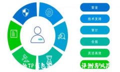    百度下载的TP钱包安全吗？全面评测与风险分析