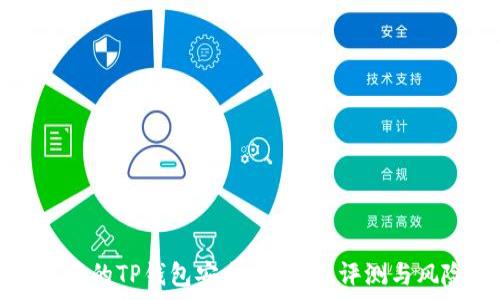    
百度下载的TP钱包安全吗？全面评测与风险分析