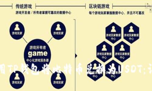 如何使用TP钱包将比特币兑换为USDT：详细指南
