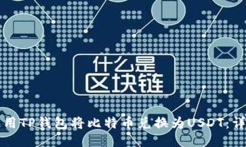 如何使用TP钱包将比特币兑换为USDT：详细指南
