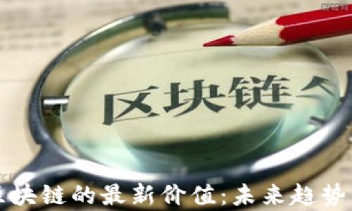 
探讨夸克区块链的最新价值：未来趋势与投资潜力