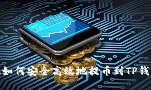: 新经币XEM如何安全高效地提币到TP钱包的详细指南