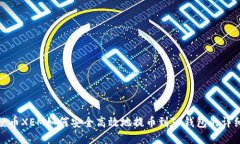 : 新经币XEM如何安全高效地提币到TP钱包的详细指
