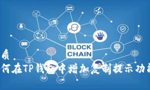 优质
如何在TP钱包中增加复制提示功能？