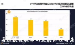   比特币与区块链技术的发展历程与未来前景