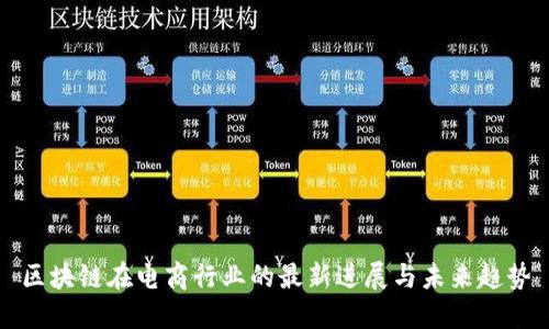 区块链在电商行业的最新进展与未来趋势