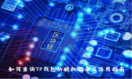 如何查询TP钱包的授权记录及使用指南