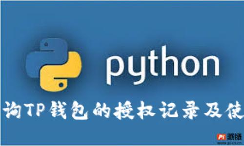 如何查询TP钱包的授权记录及使用指南