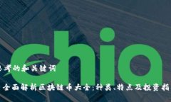 思考的和关键词: 全面解析区块链币大全：种类、