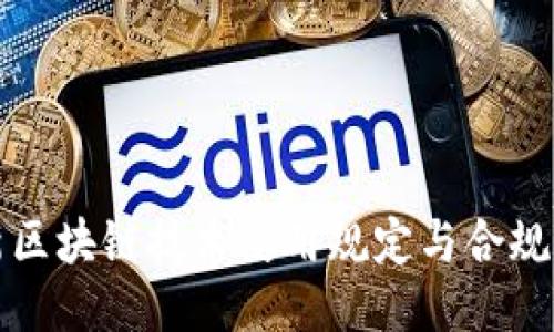 最新区块链技术使用规定与合规指南