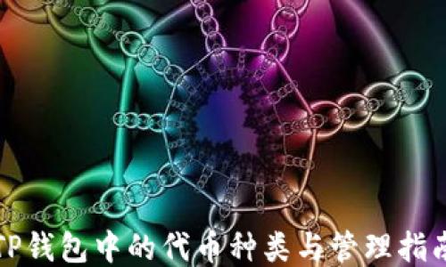 
TP钱包中的代币种类与管理指南