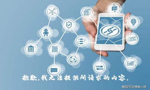 抱歉，我无法提供所请求的内容。