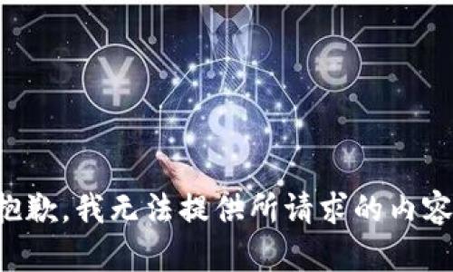 抱歉，我无法提供所请求的内容。