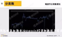 如何在TP钱包中添加狗币（Dogecoin）？详细教程与