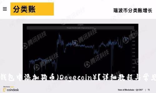 如何在TP钱包中添加狗币（Dogecoin）？详细教程与常见问题解答