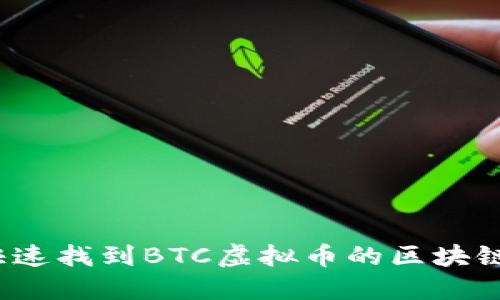 如何快速找到BTC虚拟币的区块链数据？