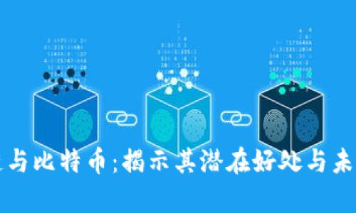 区块链与比特币：揭示其潜在好处与未来前景