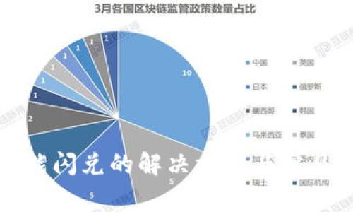 TP钱包不能闪兑的解决方案与常见问题解析