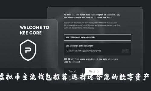 2023年虚拟币主流钱包推荐：选择适合您的数字资产管理工具