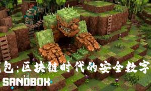 全面解读TP钱包：区块链时代的安全数字资产管理工具