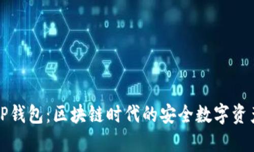 全面解读TP钱包：区块链时代的安全数字资产管理工具