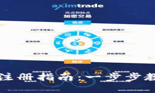 阿贝尔区块链币注册指南：一步步教你如何进行注册