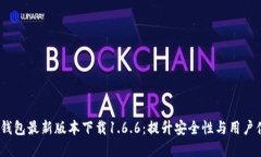 t p钱包最新版本下载1.6.6：提升安全性与用户体验