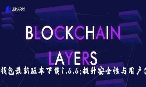 t p钱包最新版本下载1.6.6：提升安全性与用户体验