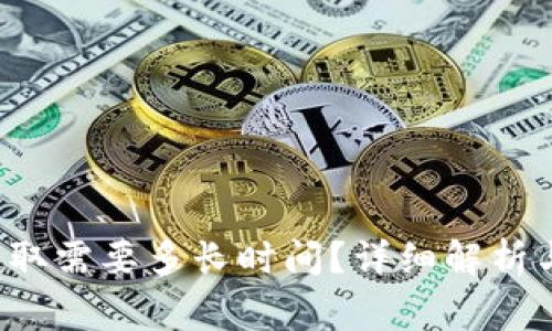  TP钱包提取需要多长时间？详细解析与常见问题