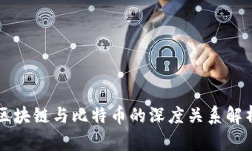 区块链与比特币的深度关系解析
