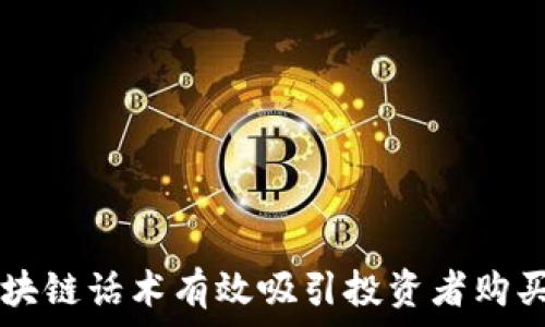   
如何用区块链话术有效吸引投资者购买数字货币