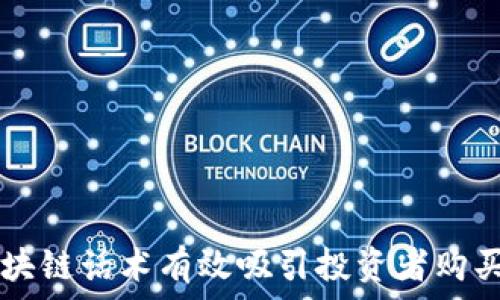   
如何用区块链话术有效吸引投资者购买数字货币