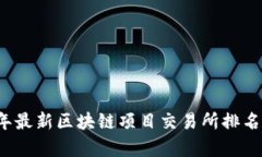2023年最新区块链项目交易所排名及分析