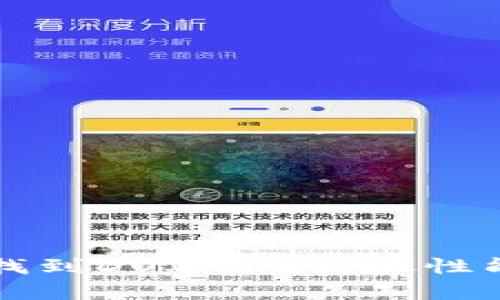 怎样在TP钱包中找到DOJO币？详尽性能解析与解决方案