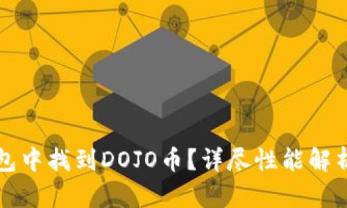 怎样在TP钱包中找到DOJO币？详尽性能解析与解决方案