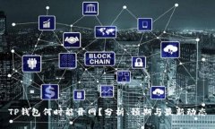 TP钱包何时能开网？分析、预期与最新动态