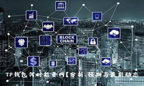 TP钱包何时能开网？分析、预期与最新动态