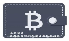 且的优质  选择最佳TP钱包底层钱包的指南