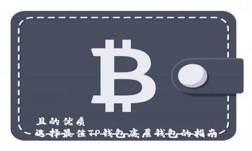 且的优质  
选择最佳TP钱包底层钱包的指南